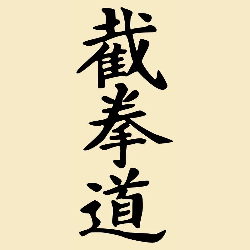 Jeet Kune Do_kanji