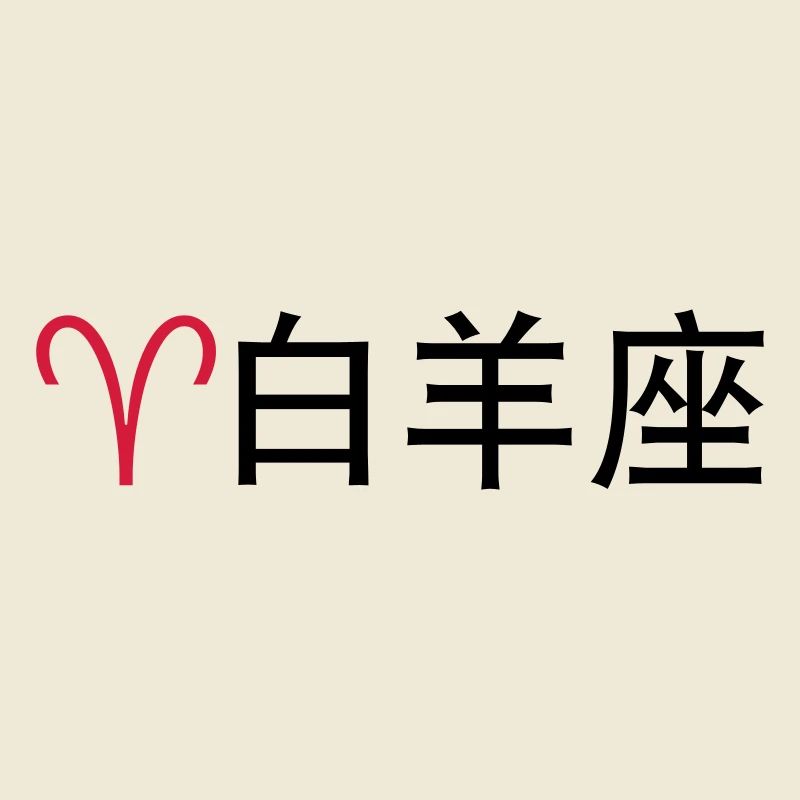 Chinesische Sternzeichen: Widder