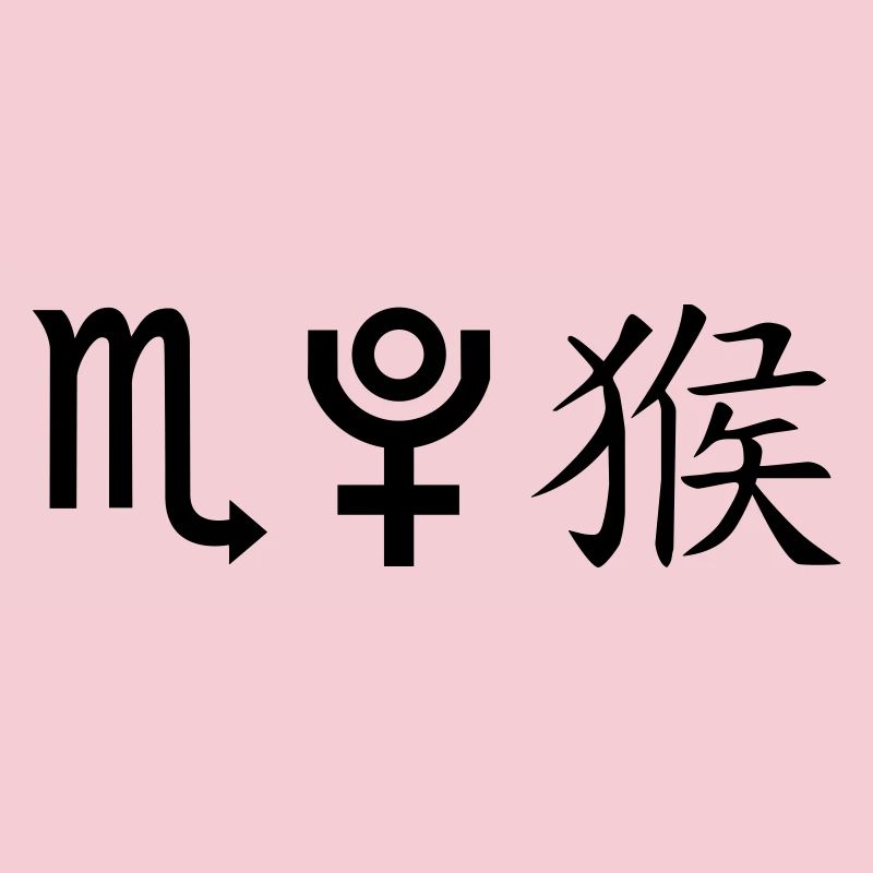 Scorpio Pluto Monkey