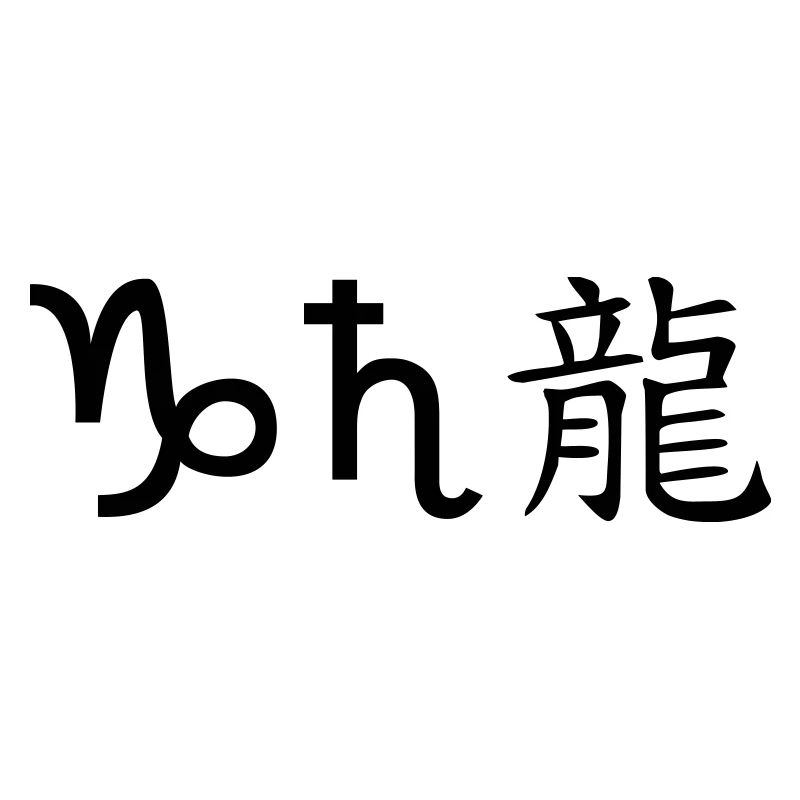 steinbock saturn drache