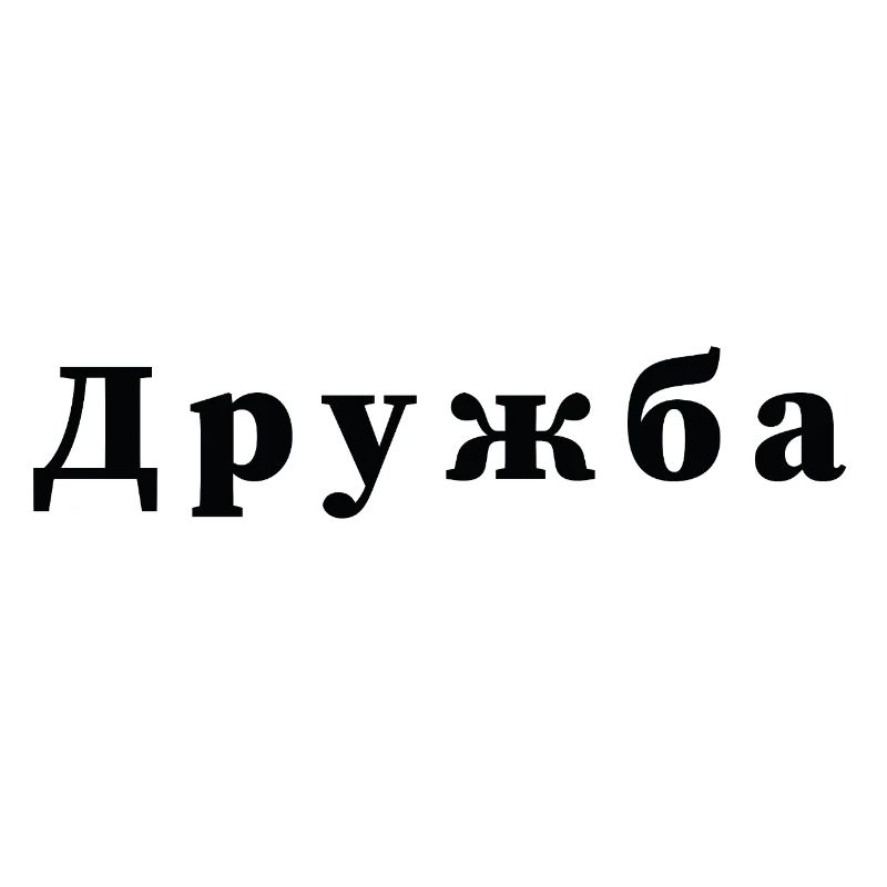 Amitié - дружба