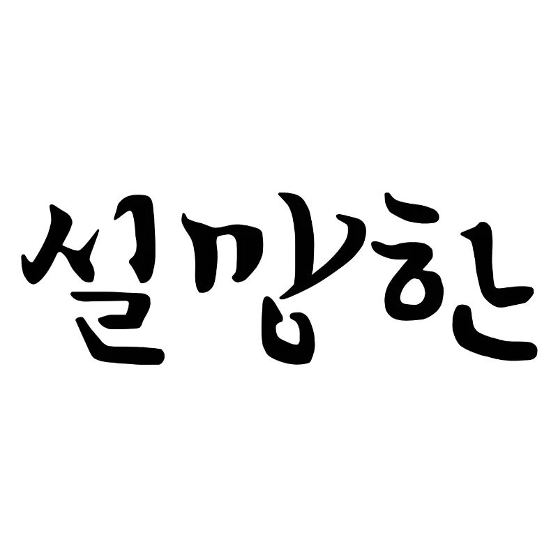 Déçu - Langue coréenne