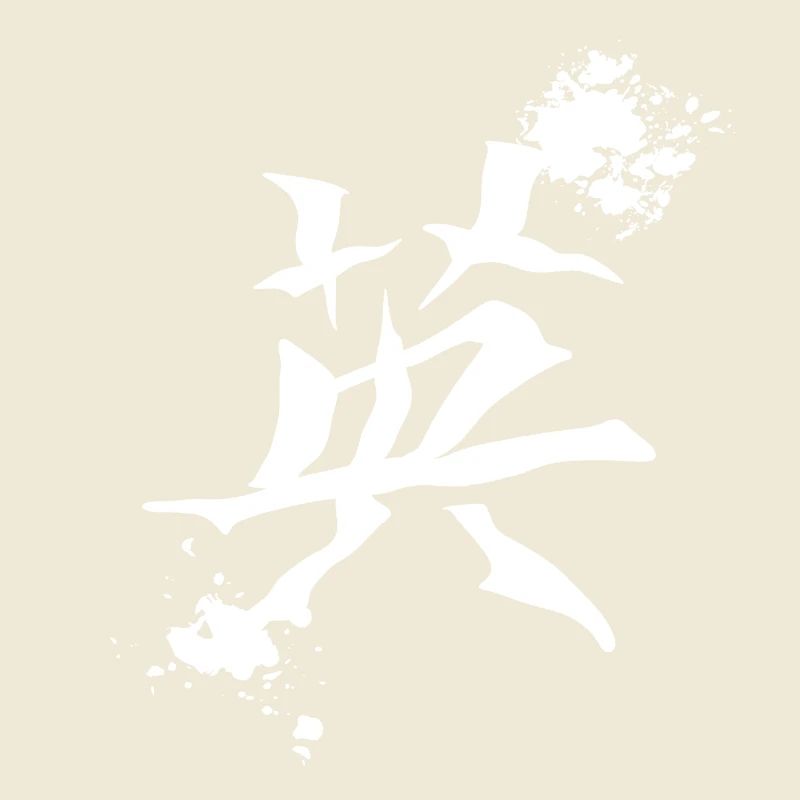 geschenkidee chinesisch, kanjizeichen „Mut“