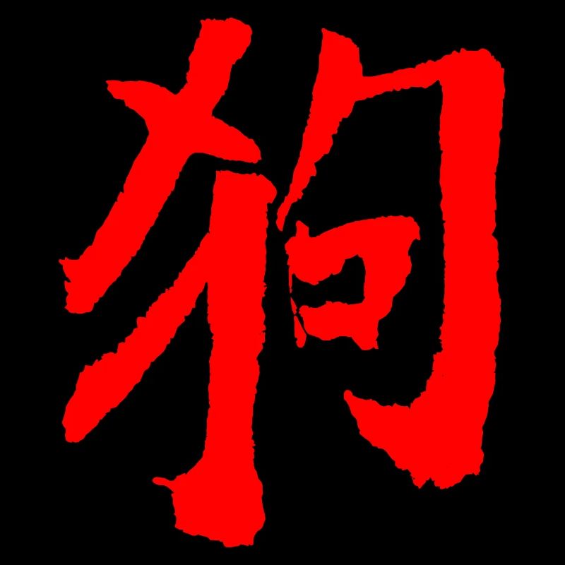 Hund (Gou) Chinesisch / Tierkreiszeichen