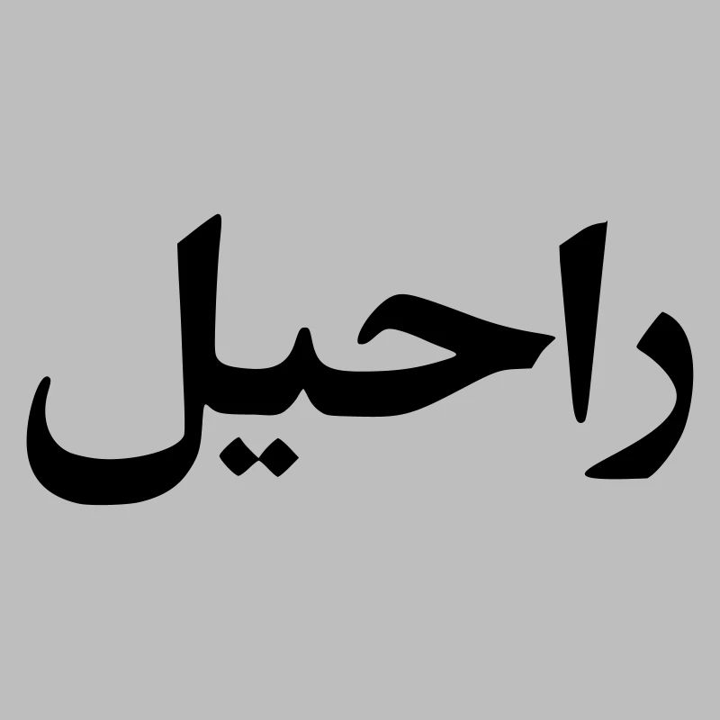 Rachel surname first name Arabic script