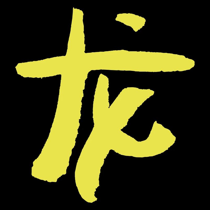 Drache / Tierkreiszeichen - Chinesisch / SYMBOL