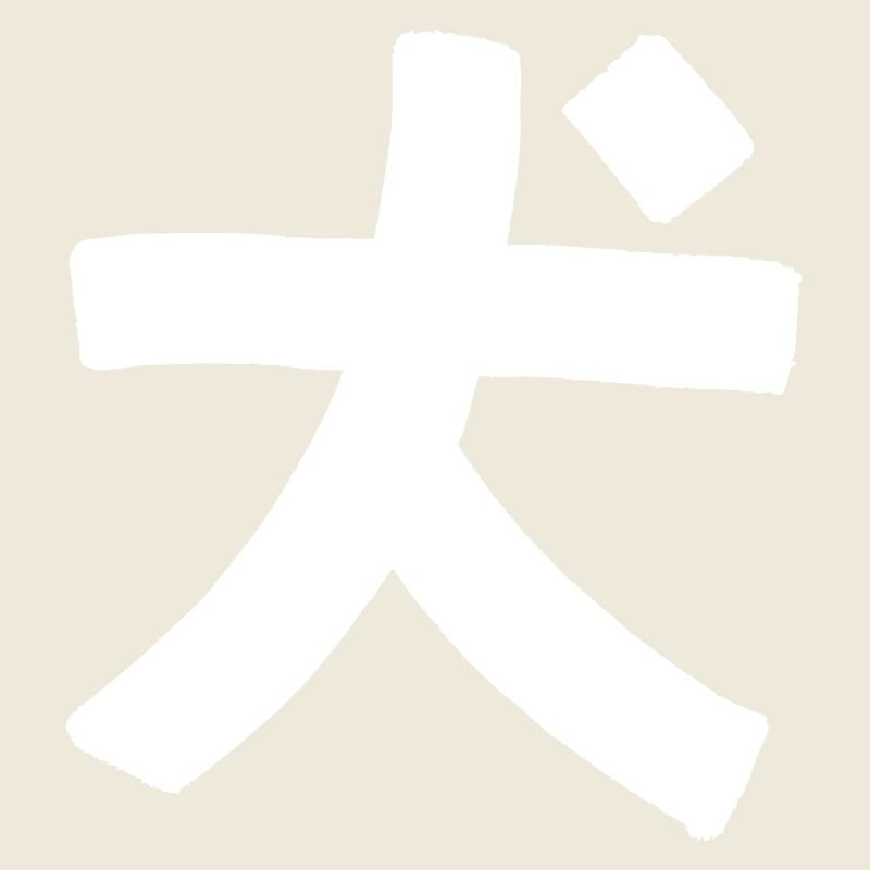 Hund (Chinesisches Schriftzeichen)