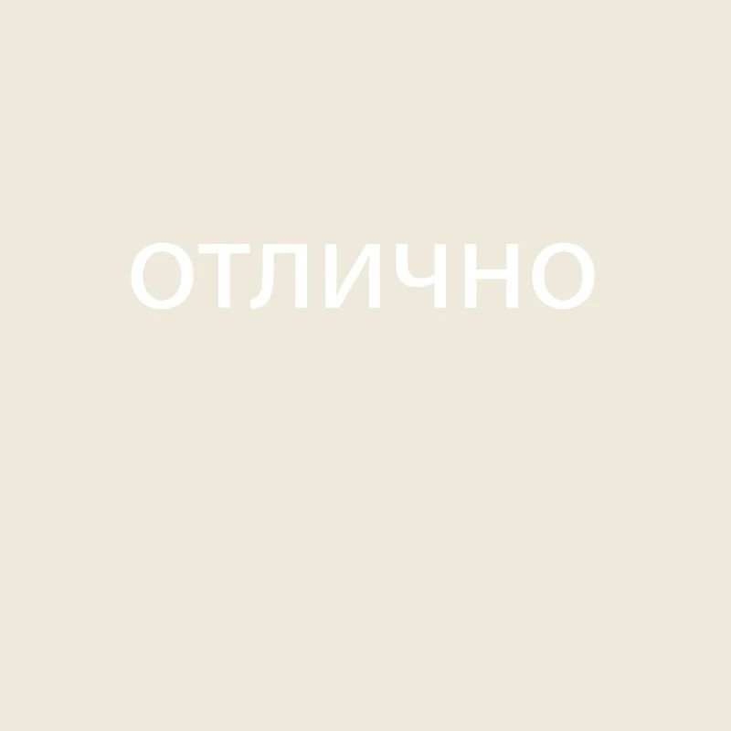 Excellent in Russian