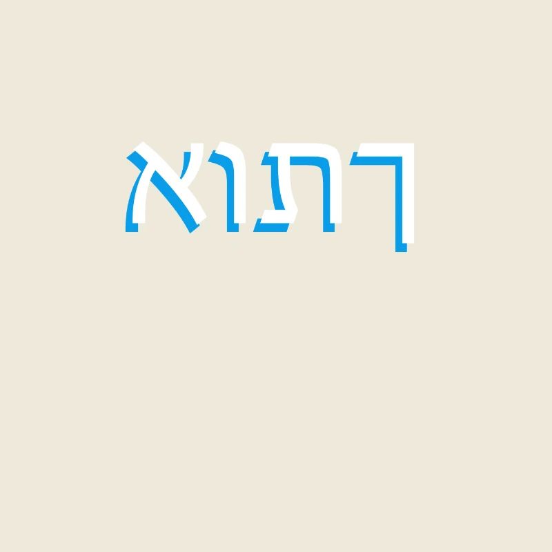 L’hébreu אותך