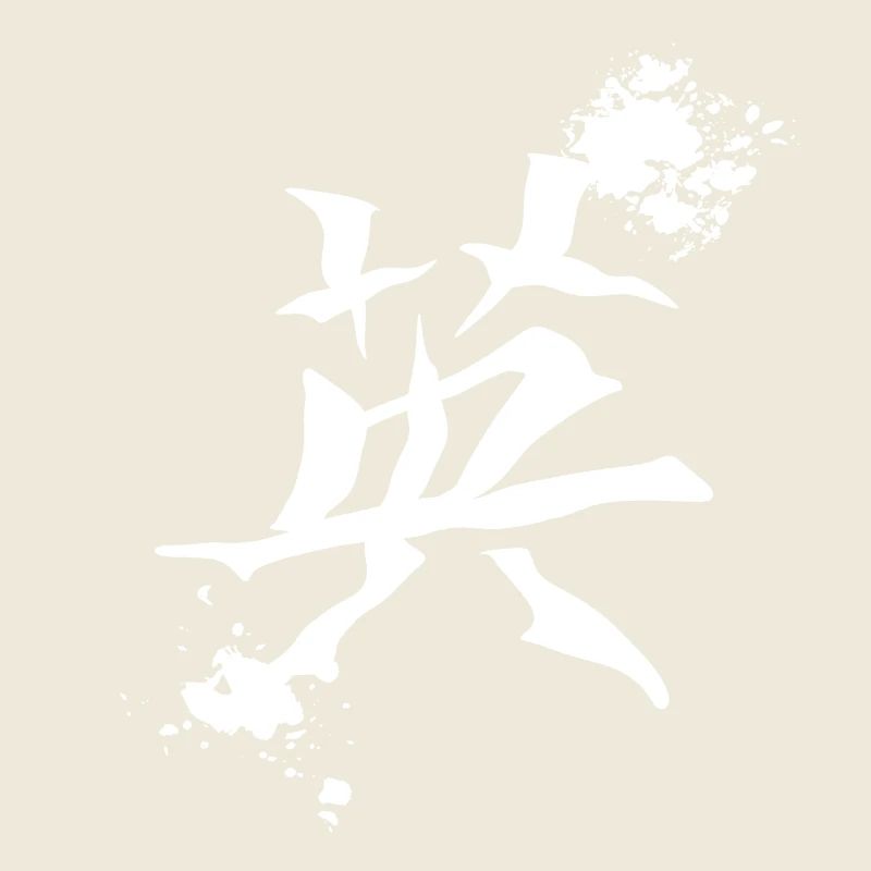 geschenkidee chinesisch, kanjizeichen „Mut“