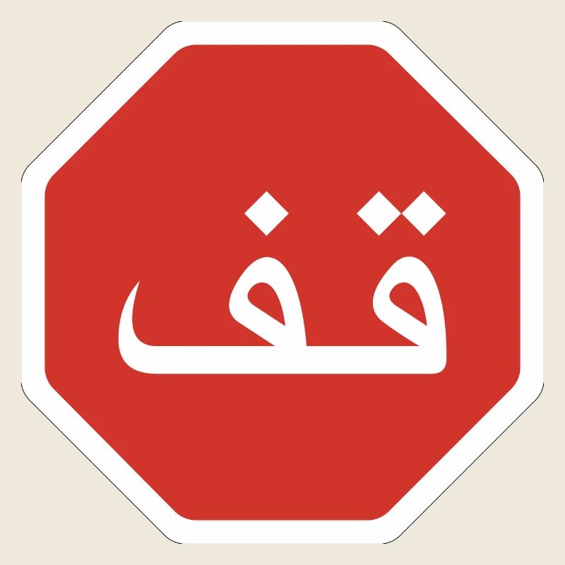 Arabic Stop Graphic Road Sign