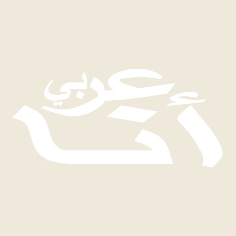 Arabisch - Ich bin Araber - Arabische schrift