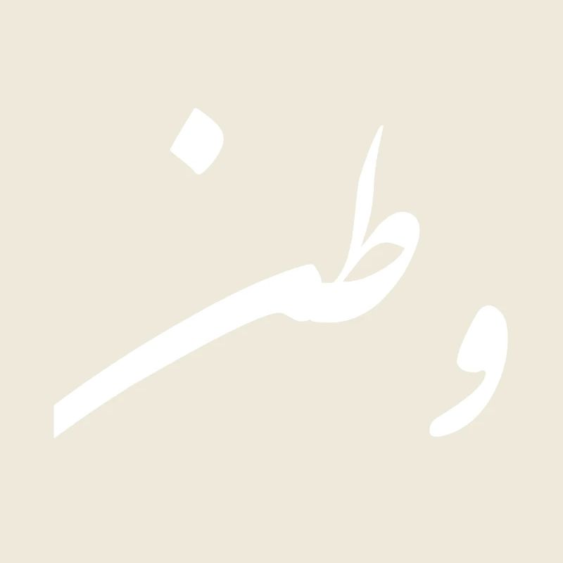 Watan; my country