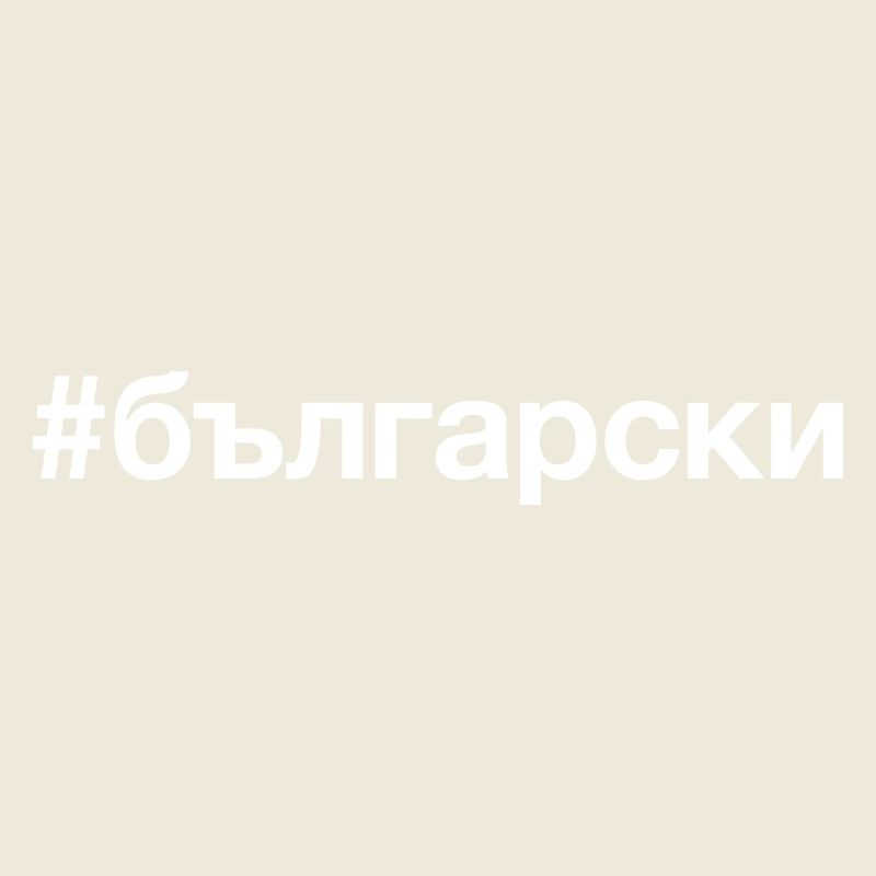 BULGARIAN Bulgarian Bulgaria Hashtag