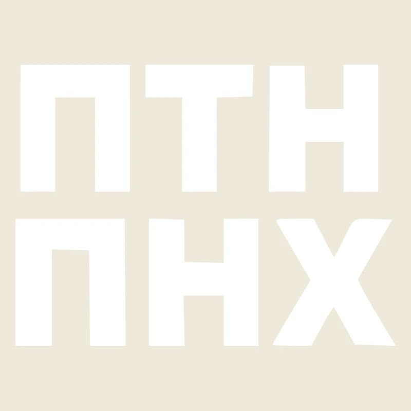 ПТН ПНХ - FCK PTN in Russian and Ukrainian
