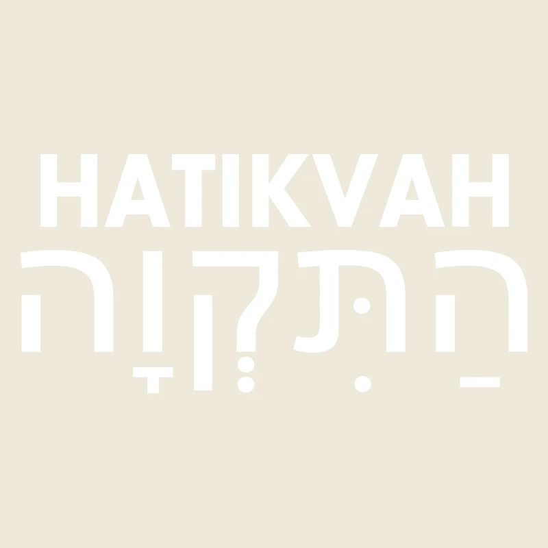 Hatikvah