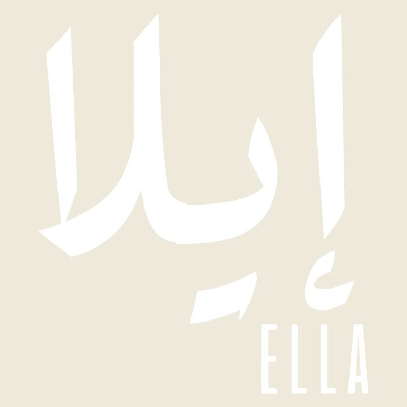Name Ella auf Arabisch