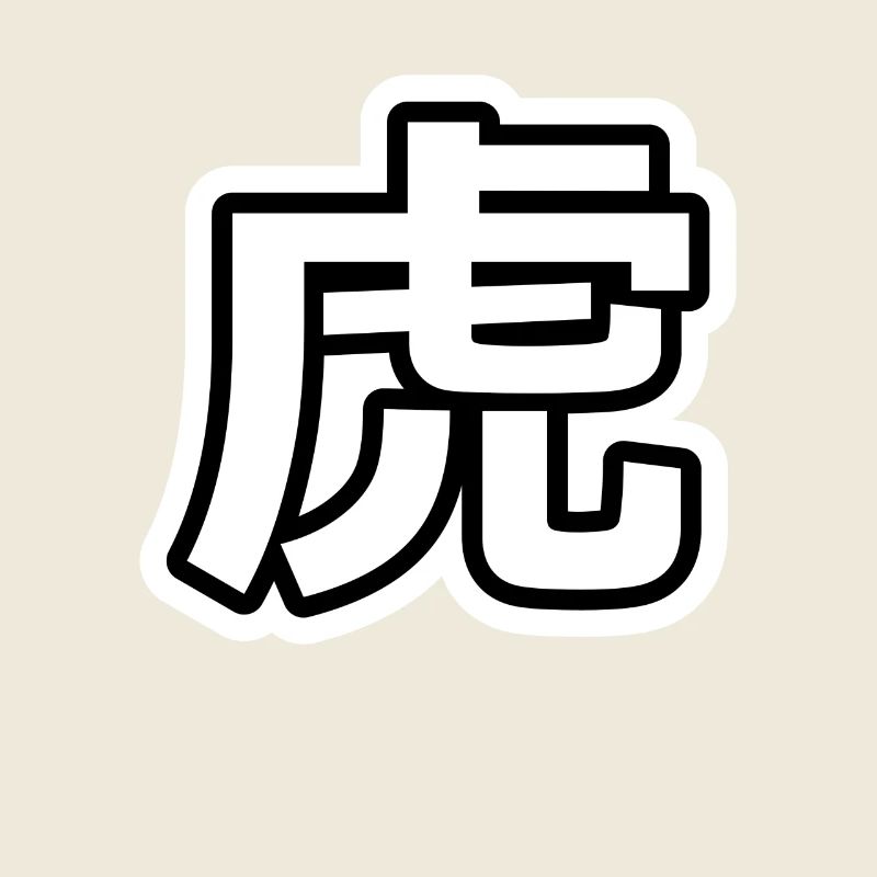 虎 - Torah - TIGER - (Japanese characters)