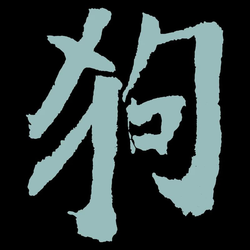 Hund (Chinesisch) Tierkreiszeichen