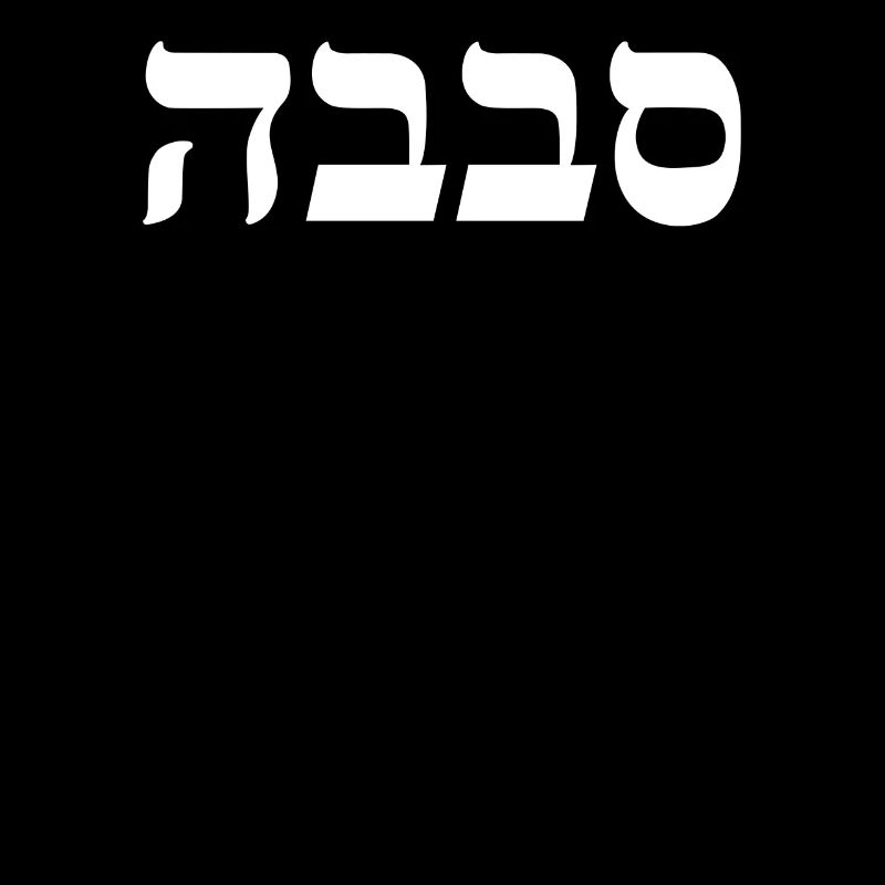 Sababa kühles jüdisches hebräisches Wort-israelischer Stimmungs-Jargon