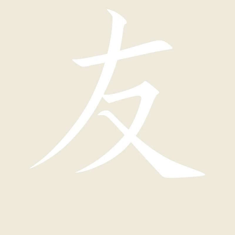 Chinesisch Freundschaft