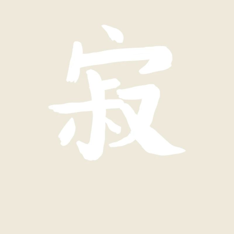 Solitude Écriture chinoise Symbole de caractère