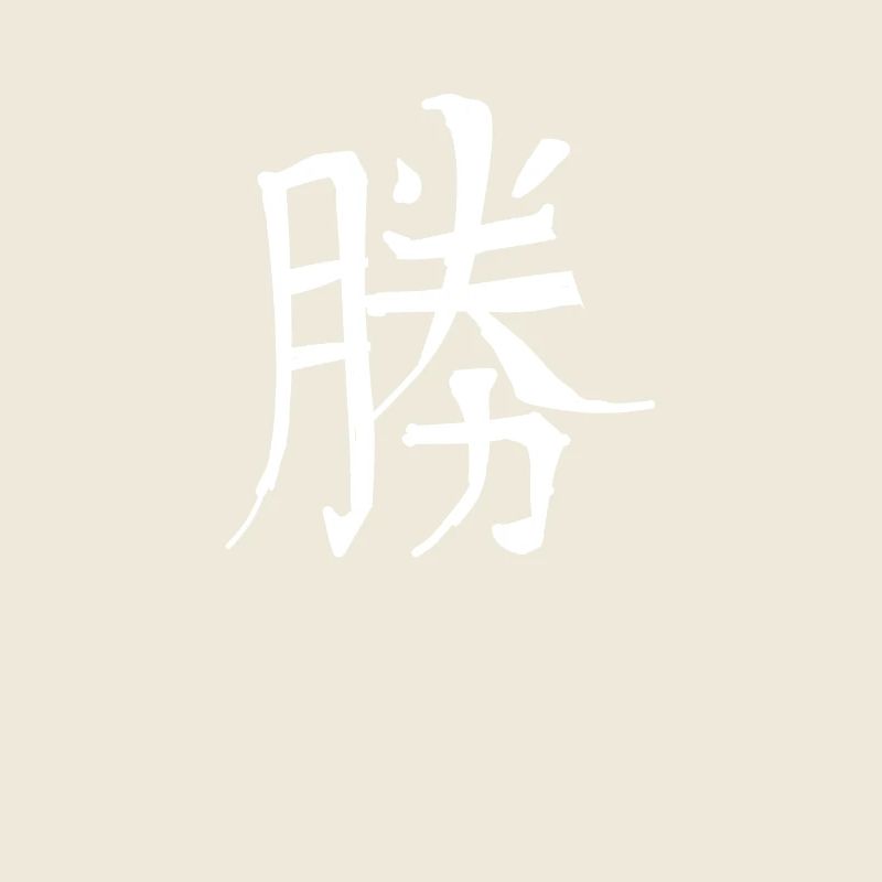 Victory Chinese Script Character Symbol