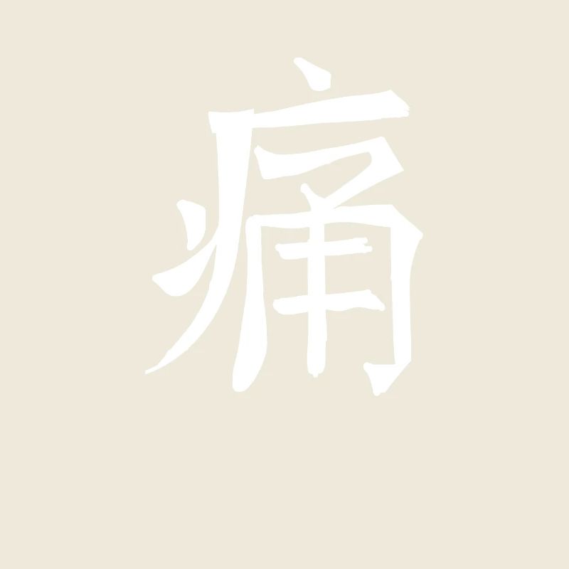 Pain Chinese Script Character Symbol