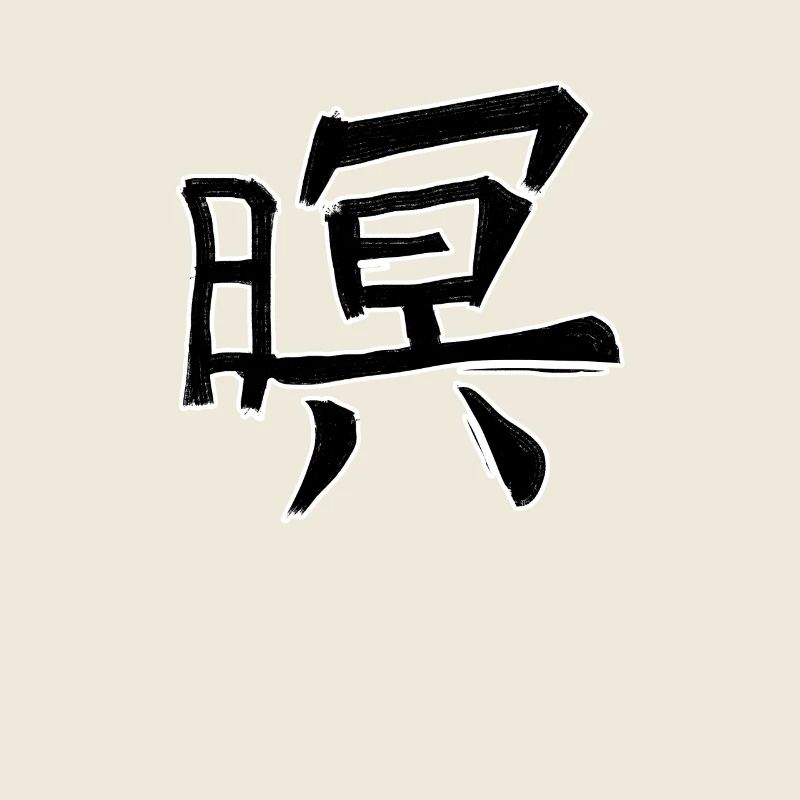 Ehre Chinesische Schrift Zeichen Symbol