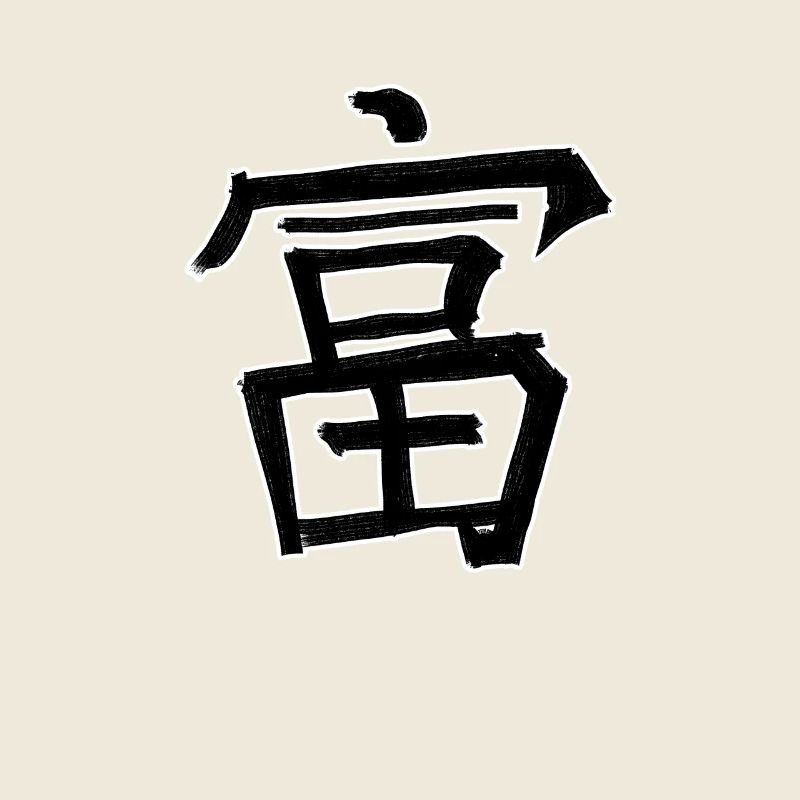 Symbole de caractère d’écriture chinoise riche