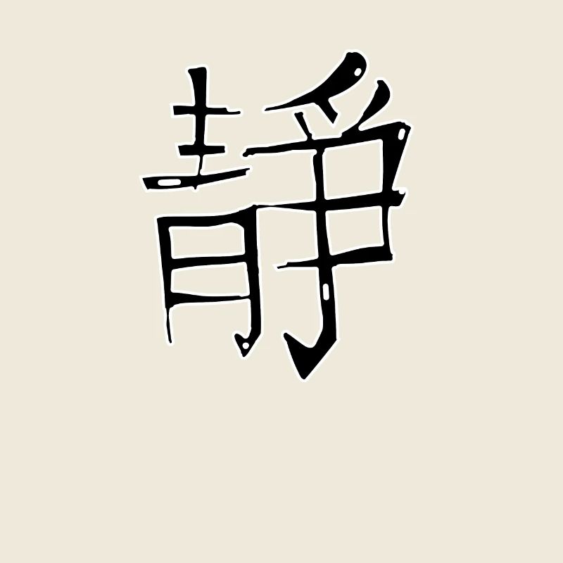 Inner Peace Chinese Script Character Symbol