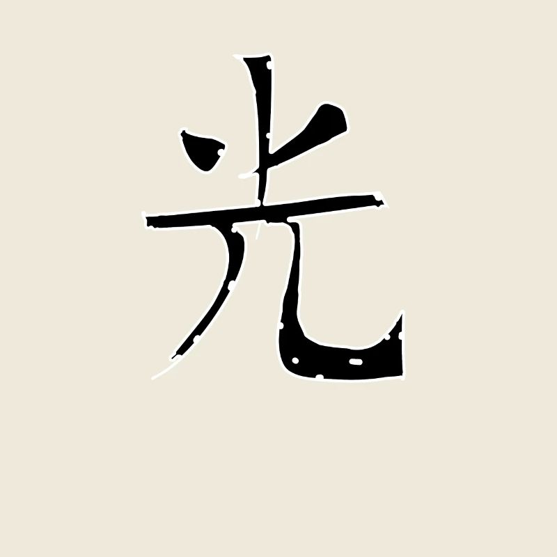 Purity Chinese Script Character Symbol