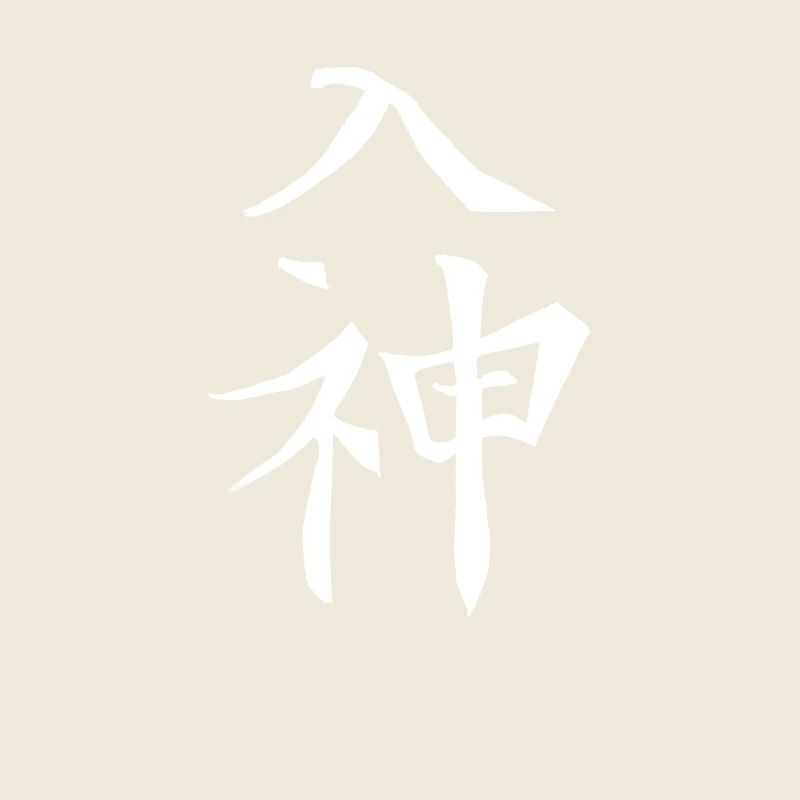 Japan Kanji Kaliphraphie Japan Symbol Divine