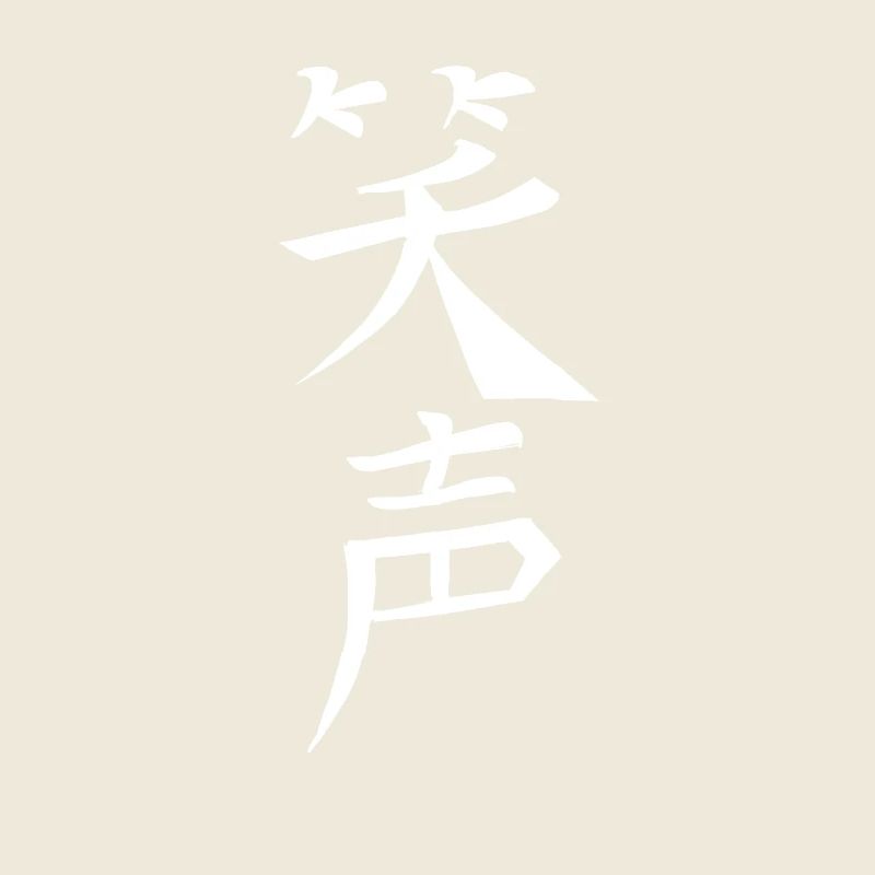 Japan Kanji Kaliphraphie Japan Symbol Laughter