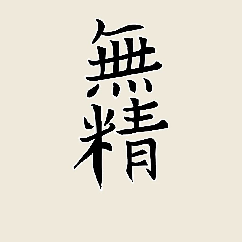 Japan Kanji Caliphraphy Japan Symbol Lazy