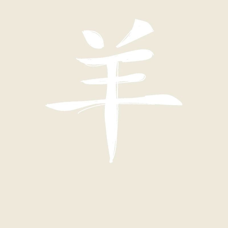 Ziege Chinesisches Sternzeichen