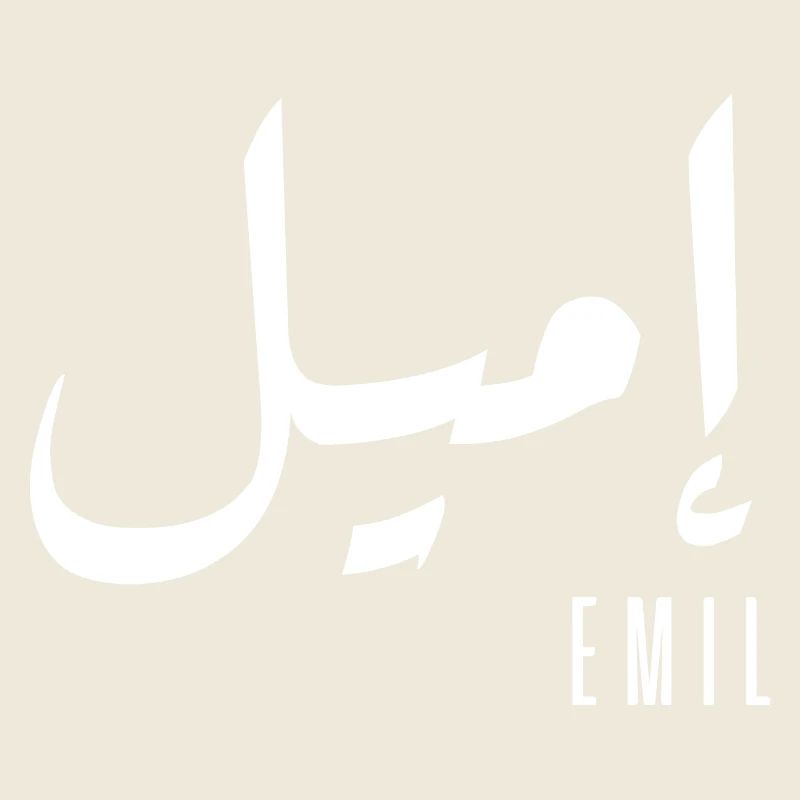 Emil prénom en arabe