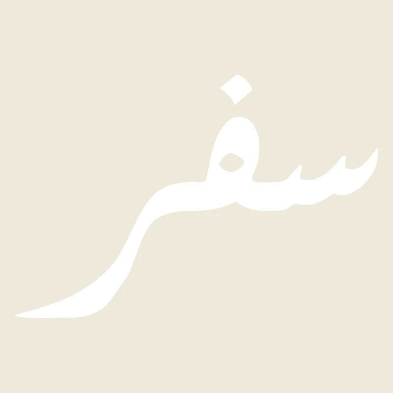 Safar en arabe - voyage