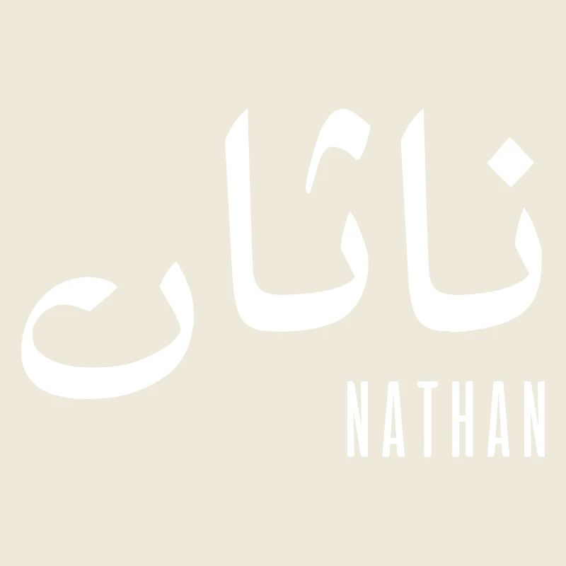 Name Nathan auf Arabisch