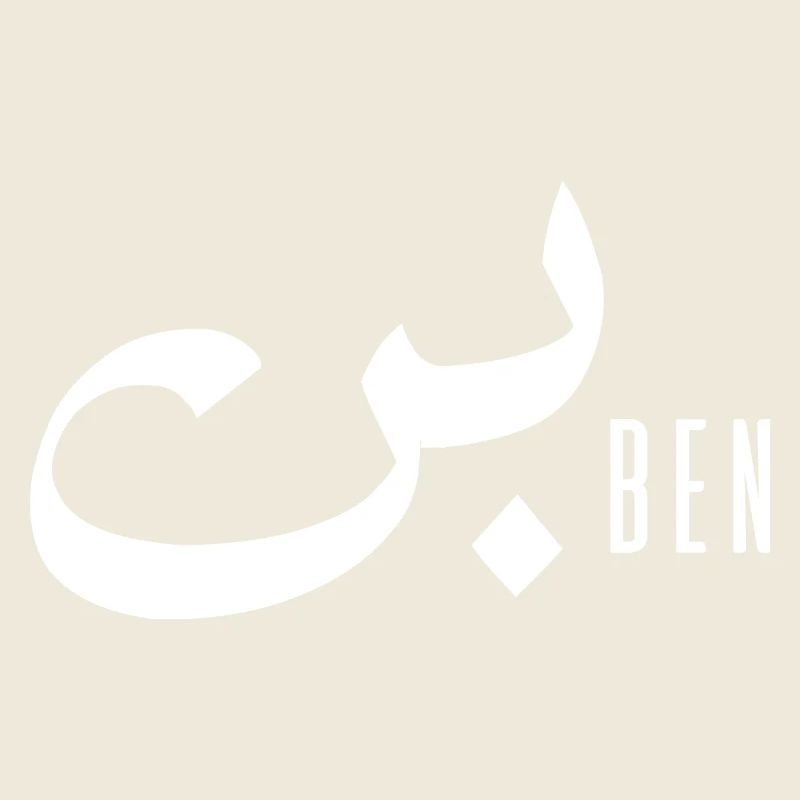 Ben prénom en arabe