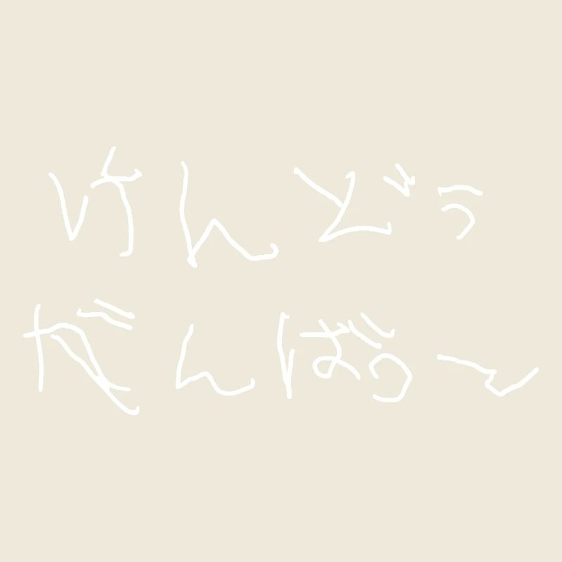 Kendo Ganbatte (weiß)