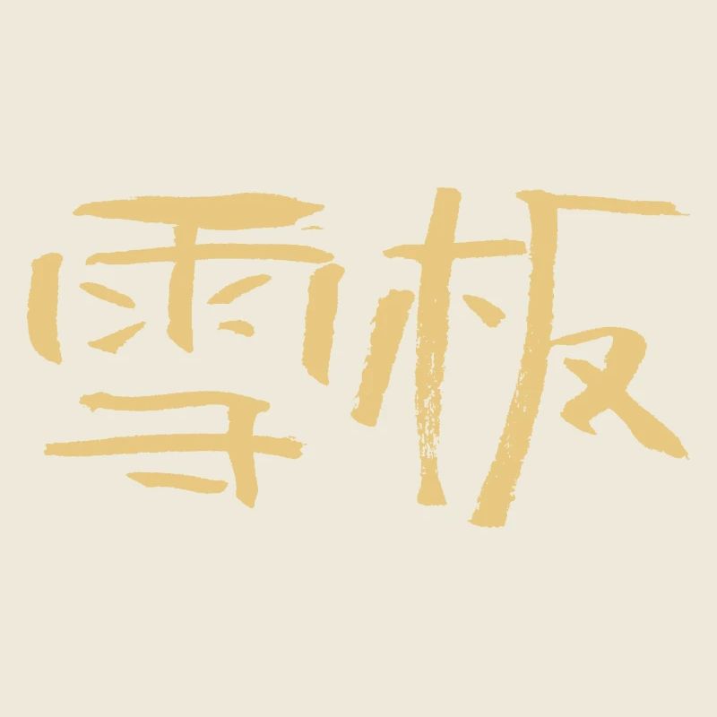 Snowboard (chinois) Écriture calligraphique