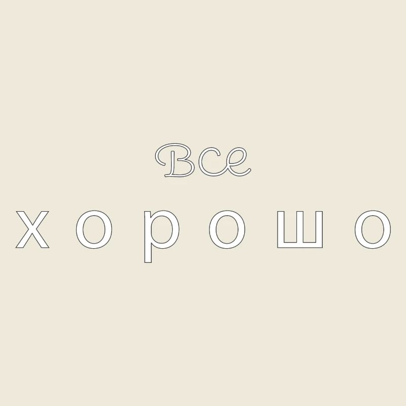 Все хорошо - all good