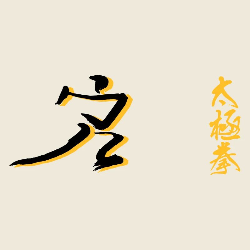 Taijichuan 太極拳