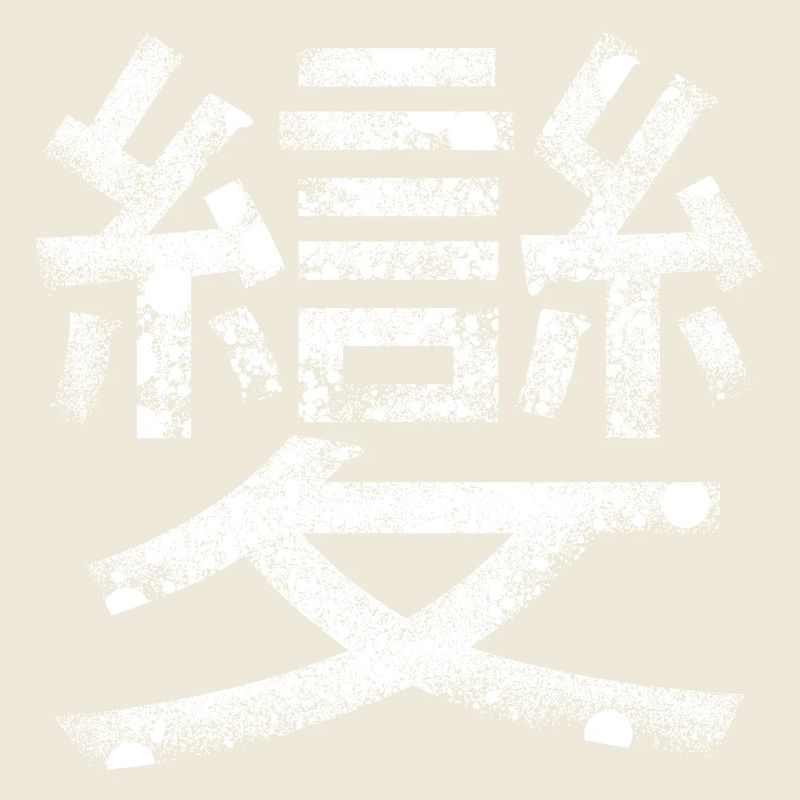Wandlung (chinesisches Schriftzeichen)