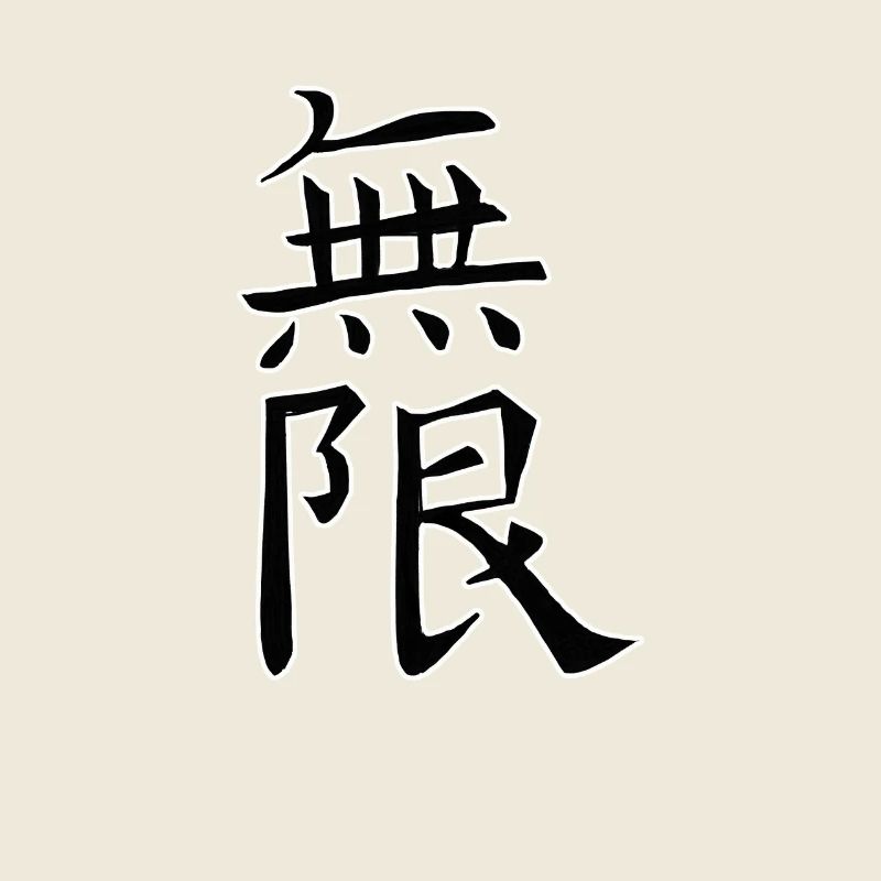 Japan Kanji Kaliphraphie Japan Symbol Unendlich