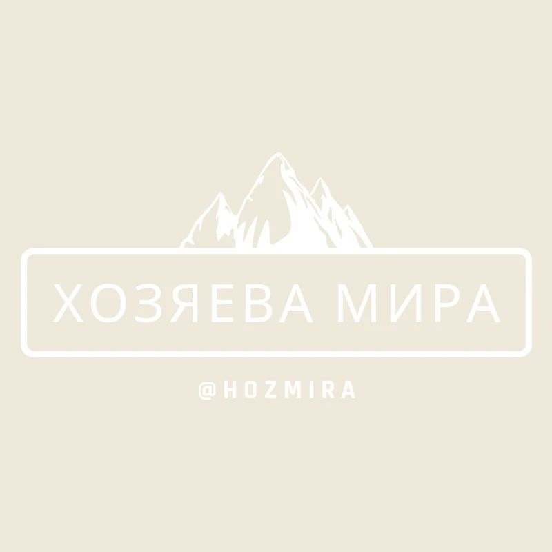 хозяева мира