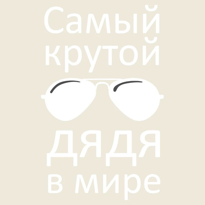 Russisch bester Onkel Russian best uncle Лучший дя