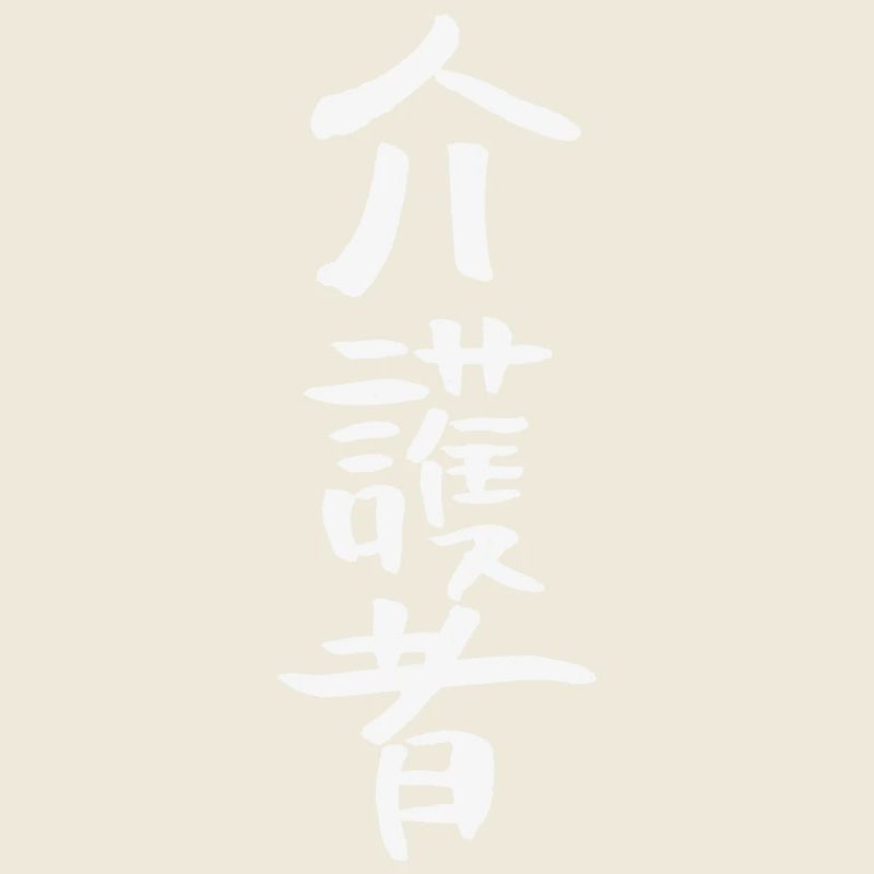 Pfleger/ Krankenschwester (Auf Japanisch)