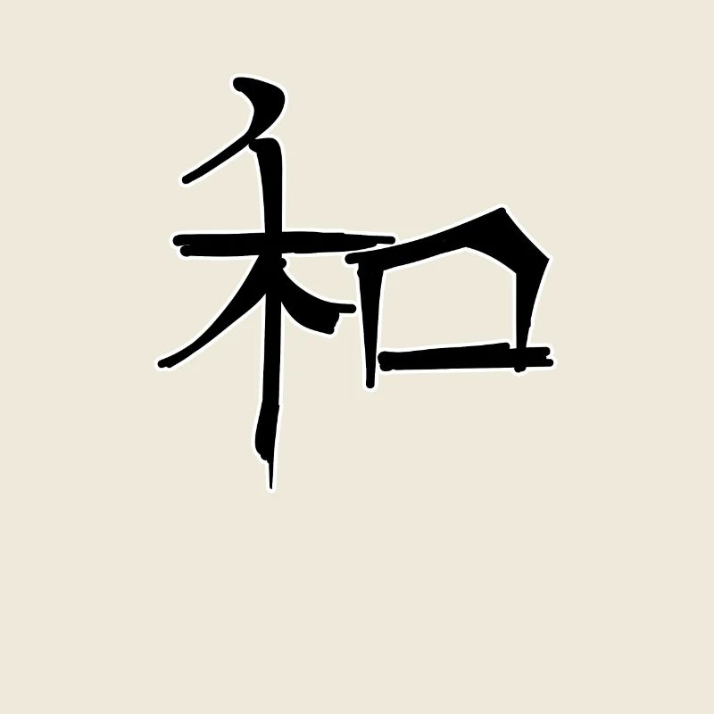 Symbole de caractère d’écriture chinoise Harmony